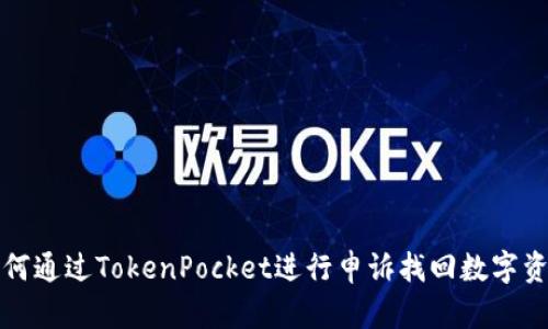 如何通过TokenPocket进行申诉找回数字资产