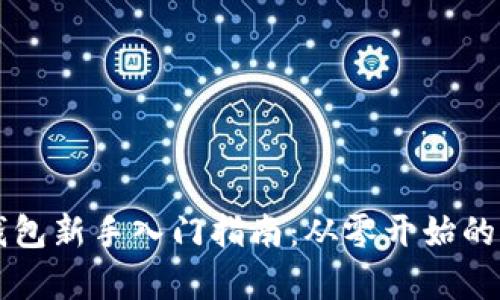区块链钱包新手入门指南：从零开始的全面解析