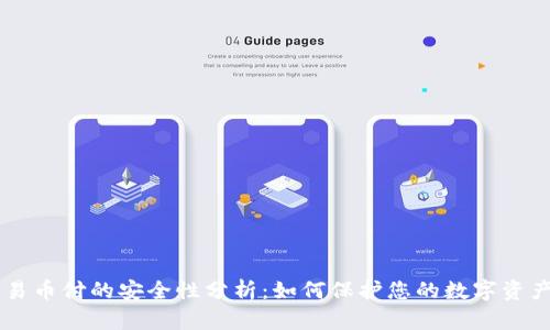 易币付的安全性分析：如何保护您的数字资产