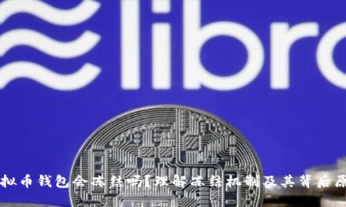 虚拟币钱包会冻结吗？理解冻结机制及其背后原因