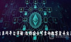 U币交易所平台详解：选择安全可靠的数字货币交