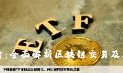 OK平台：全面解析区块链交易及其影响