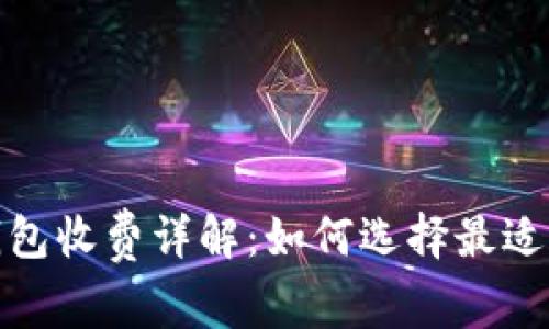 数字货币钱包收费详解：如何选择最适合你的钱包