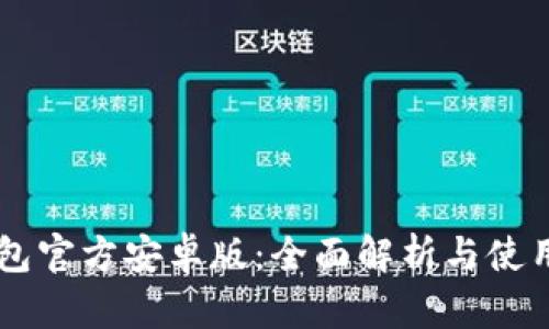 im钱包官方安卓版：全面解析与使用指南