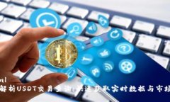 ```xml全面解析USDT交易查询：快速获取实时数据与
