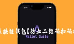 如何保护你的区块链钱包？防止二维码扫码被盗