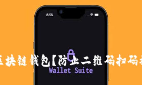 如何保护你的区块链钱包？防止二维码扫码被盗的有效策略