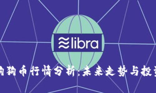 今日狗狗币行情分析：未来走势与投资策略