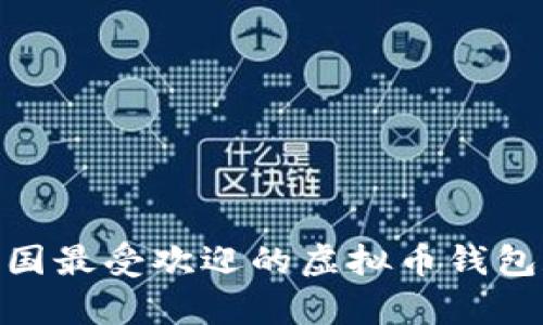 2023年：中国最受欢迎的虚拟币钱包和使用分析