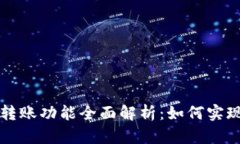 区块链钱包的转账功能全面解析：如何实现无缝