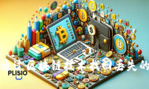 如何通过区块链技术找回丢失的钱包