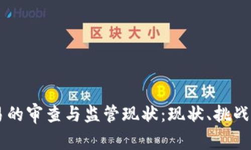 虚拟币交易的审查与监管现状：现状、挑战与未来展望
