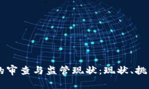 虚拟币交易的审查与监管现状：现状、挑战与未来展望