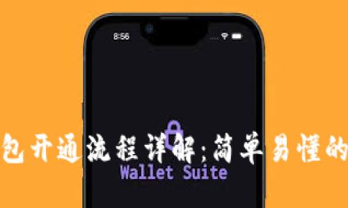: 电子钱包开通流程详解：简单易懂的步骤指南