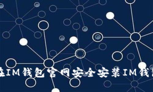 如何在IM钱包官网安全安装IM钱包应用