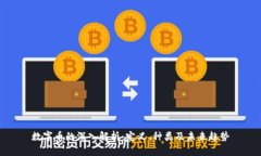 数字币的深入解析：定义、种类及未来趋势