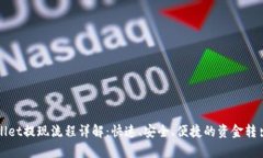 tpWallet提现流程详解：快速、安全、便捷的资金转