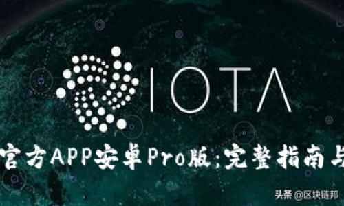 中币下载官方APP安卓Pro版：完整指南与使用技巧