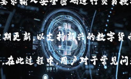 \最新版IM钱包下载安装教程与使用技巧/\
\guanjianciIM钱包, 钱包下载, 数字货币, 安全性/\guanjianci

在当今这个数字化的时代，数字钱包已经成为了我们管理数字资产的重要工具。其中，IM钱包凭借其安全性、便捷性和丰富的功能，受到了广泛的欢迎。本文将详细介绍最新版IM钱包的下载安装步骤、使用技巧和常见问题，帮助用户更加轻松地使用这一钱包工具。

一、IM钱包的简介
IM钱包是一个集多功能于一体的数字资产管理工具，主要用于存储、管理和交易各种数字货币，如比特币、以太坊等。与传统钱包相比，IM钱包不仅支持更广泛的数字货币，还提供多种便利的功能，例如交易记录查询、市场行情分析、资产增值服务等。
IM钱包对用户资产安全非常重视，采用先进的加密技术和多重签名机制，确保用户的数字资产安全。此外，它还支持多种平台，包括手机端和桌面端，使得用户可以随时随地管理自己的数字资产。

二、IM钱包的下载安装步骤
一定要确保在官网下载IM钱包应用程序，以保证安全性。以下是最新版本IM钱包的下载安装步骤：

h41. 下载IM钱包/h4
访问IM钱包的官方网站，选择适合您设备操作系统的版本（Android或iOS）。在手机的应用商店（如Google Play或App Store）中搜索“IM钱包”，也可以直接下载相应的应用程序。

h42. 安装应用/h4
下载完成后，点击安装包并按照提示进行安装。对于Android设备，可能需要允许安装来自未知来源的应用；对于iOS设备，确保操作系统符合钱包的最低要求。

h43. 创建钱包账户/h4
安装完成后，打开应用，选择创建新的钱包账户。系统将引导您设置安全密码，并生成钱包的助记词。一定要妥善保存这组助记词，以备不时之需，因为它是您找回钱包的重要凭证。

h44. 资金充值/h4
创建钱包后，可以根据提示进行资金的充值，通常可以通过扫描二维码或手动输入地址来实现。在充值时，请务必仔细核对地址，以免资产损失。

三、IM钱包的使用技巧
在成功安装并创建好账户后，您可以使用IM钱包完成以下操作：

h41. 交易功能/h4
IM钱包支持多种数字货币的交易。您可以在钱包中查看各类资产的实时行情，并根据市场走势进行买卖操作。建议定期检查市场动态，制定合理的交易策略，降低投资风险。

h42. 提高安全性/h4
为了进一步增强钱包的安全性，您可以启用双重认证功能。每次登录时都需要输入手机动态密码，增加了被盗的难度。此外，定期备份您的钱包数据，避免因意外情况造成资产的损失。

h43. 资产管理/h4
IM钱包还提供了资产分类管理功能，用户可以将不同的数字货币进行分类，方便日后查询和管理。同时，还可以随时查看资产的增减变化，了解自己的投资收益情况。

h44. 定期更新/h4
保持IM钱包的应用程序更新非常重要，及时下载官方推出的最新版本，及时修复可能存在的安全漏洞，确保您的数字资产安全。

四、常见问题解答

h41. IM钱包安全吗？/h4
IM钱包采取了多重安全措施来保障用户的资产安全。首先，它采用了高级加密技术，能有效防止黑客攻击。同时，IM钱包支持多重签名，让每一笔交易必须经过多个授权，进一步保障资产的安全。此外，用户也可以设置安全密码和启用双重认证，以防止账户被盗。确保助记词的安全也是极其关键的，一个私人助记词泄露将导致资产丢失，所以请妥善保管，并避免在公共场所或不安全的环境中使用钱包。

h42. 如何找回丢失的IM钱包？/h4
如果您丢失了IM钱包，首先请不要惊慌。通过您在创建钱包时生成的助记词，您可以轻松找回钱包。在钱包的登录界面，选择“恢复钱包”，然后输入助记词，系统会导入您的钱包及其中的所有资产。在恢复钱包时，请务必确保您的环境安全，避免他人窥视您的助记词。在完全找回钱包后，建议立即更改安全密码，并启用双重认证，确保钱包的安全。

h43. 如何通过IM钱包进行交易？/h4
在IM钱包中进行交易非常简单。首先，确保您的钱包中有足够的余额。打开APP，选择您想交易的数字货币，输入交易金额，并点击“确认交易”。系统会提示您确认交易细节，确认无误后会要求输入安全密码进行交易授权。一旦交易被确认，您的资金将会立即转入对方钱包。值得注意的是，在进行交易前，务必核实对方的地址，以防发生错误。

h44. IM钱包能支持多少种数字货币？/h4
IM钱包支持多种主流的数字货币，包括但不限于比特币、以太坊、瑞波币、莱特币等。为了查看支持的具体数字货币列表，可以访问IM钱包官网或在应用中查看“资产”页面。IM钱包还会定期更新，以支持新兴的数字货币。请务必确保您选择的数字货币是IM钱包所支持的，以保证交易的顺利进行。

总之，IM钱包作为一个数字资产管理的优质工具，不仅提供了丰富的功能和安全保障，而且在使用过程中也非常便捷。只需遵循上述的下载安装步骤和使用技巧，新手用户也能快速上手。在此过程中，用户对于常见问题的进一步了解，将为其数字货币的投资和使用提供更多帮助。希望每位用户都能在IM钱包中找到最满足自己需求的管理方案，安全快捷地进行财富增值。