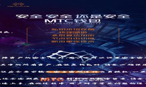 \最新版IM钱包下载安装教程与使用技巧/\
\guanjianciIM钱包, 钱包下载, 数字货币, 安全性/\guanjianci

在当今这个数字化的时代，数字钱包已经成为了我们管理数字资产的重要工具。其中，IM钱包凭借其安全性、便捷性和丰富的功能，受到了广泛的欢迎。本文将详细介绍最新版IM钱包的下载安装步骤、使用技巧和常见问题，帮助用户更加轻松地使用这一钱包工具。

一、IM钱包的简介
IM钱包是一个集多功能于一体的数字资产管理工具，主要用于存储、管理和交易各种数字货币，如比特币、以太坊等。与传统钱包相比，IM钱包不仅支持更广泛的数字货币，还提供多种便利的功能，例如交易记录查询、市场行情分析、资产增值服务等。
IM钱包对用户资产安全非常重视，采用先进的加密技术和多重签名机制，确保用户的数字资产安全。此外，它还支持多种平台，包括手机端和桌面端，使得用户可以随时随地管理自己的数字资产。

二、IM钱包的下载安装步骤
一定要确保在官网下载IM钱包应用程序，以保证安全性。以下是最新版本IM钱包的下载安装步骤：

h41. 下载IM钱包/h4
访问IM钱包的官方网站，选择适合您设备操作系统的版本（Android或iOS）。在手机的应用商店（如Google Play或App Store）中搜索“IM钱包”，也可以直接下载相应的应用程序。

h42. 安装应用/h4
下载完成后，点击安装包并按照提示进行安装。对于Android设备，可能需要允许安装来自未知来源的应用；对于iOS设备，确保操作系统符合钱包的最低要求。

h43. 创建钱包账户/h4
安装完成后，打开应用，选择创建新的钱包账户。系统将引导您设置安全密码，并生成钱包的助记词。一定要妥善保存这组助记词，以备不时之需，因为它是您找回钱包的重要凭证。

h44. 资金充值/h4
创建钱包后，可以根据提示进行资金的充值，通常可以通过扫描二维码或手动输入地址来实现。在充值时，请务必仔细核对地址，以免资产损失。

三、IM钱包的使用技巧
在成功安装并创建好账户后，您可以使用IM钱包完成以下操作：

h41. 交易功能/h4
IM钱包支持多种数字货币的交易。您可以在钱包中查看各类资产的实时行情，并根据市场走势进行买卖操作。建议定期检查市场动态，制定合理的交易策略，降低投资风险。

h42. 提高安全性/h4
为了进一步增强钱包的安全性，您可以启用双重认证功能。每次登录时都需要输入手机动态密码，增加了被盗的难度。此外，定期备份您的钱包数据，避免因意外情况造成资产的损失。

h43. 资产管理/h4
IM钱包还提供了资产分类管理功能，用户可以将不同的数字货币进行分类，方便日后查询和管理。同时，还可以随时查看资产的增减变化，了解自己的投资收益情况。

h44. 定期更新/h4
保持IM钱包的应用程序更新非常重要，及时下载官方推出的最新版本，及时修复可能存在的安全漏洞，确保您的数字资产安全。

四、常见问题解答

h41. IM钱包安全吗？/h4
IM钱包采取了多重安全措施来保障用户的资产安全。首先，它采用了高级加密技术，能有效防止黑客攻击。同时，IM钱包支持多重签名，让每一笔交易必须经过多个授权，进一步保障资产的安全。此外，用户也可以设置安全密码和启用双重认证，以防止账户被盗。确保助记词的安全也是极其关键的，一个私人助记词泄露将导致资产丢失，所以请妥善保管，并避免在公共场所或不安全的环境中使用钱包。

h42. 如何找回丢失的IM钱包？/h4
如果您丢失了IM钱包，首先请不要惊慌。通过您在创建钱包时生成的助记词，您可以轻松找回钱包。在钱包的登录界面，选择“恢复钱包”，然后输入助记词，系统会导入您的钱包及其中的所有资产。在恢复钱包时，请务必确保您的环境安全，避免他人窥视您的助记词。在完全找回钱包后，建议立即更改安全密码，并启用双重认证，确保钱包的安全。

h43. 如何通过IM钱包进行交易？/h4
在IM钱包中进行交易非常简单。首先，确保您的钱包中有足够的余额。打开APP，选择您想交易的数字货币，输入交易金额，并点击“确认交易”。系统会提示您确认交易细节，确认无误后会要求输入安全密码进行交易授权。一旦交易被确认，您的资金将会立即转入对方钱包。值得注意的是，在进行交易前，务必核实对方的地址，以防发生错误。

h44. IM钱包能支持多少种数字货币？/h4
IM钱包支持多种主流的数字货币，包括但不限于比特币、以太坊、瑞波币、莱特币等。为了查看支持的具体数字货币列表，可以访问IM钱包官网或在应用中查看“资产”页面。IM钱包还会定期更新，以支持新兴的数字货币。请务必确保您选择的数字货币是IM钱包所支持的，以保证交易的顺利进行。

总之，IM钱包作为一个数字资产管理的优质工具，不仅提供了丰富的功能和安全保障，而且在使用过程中也非常便捷。只需遵循上述的下载安装步骤和使用技巧，新手用户也能快速上手。在此过程中，用户对于常见问题的进一步了解，将为其数字货币的投资和使用提供更多帮助。希望每位用户都能在IM钱包中找到最满足自己需求的管理方案，安全快捷地进行财富增值。