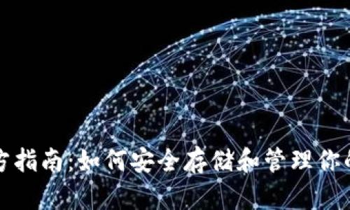 冷钱包官方指南：如何安全存储和管理你的数字资产