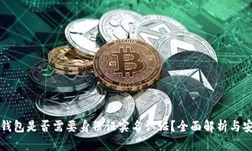 虚拟币钱包是否需要身份证实名认证？全面解析与安全建议