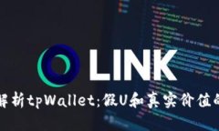 深入解析tpWallet：假U和真实价值的比较
