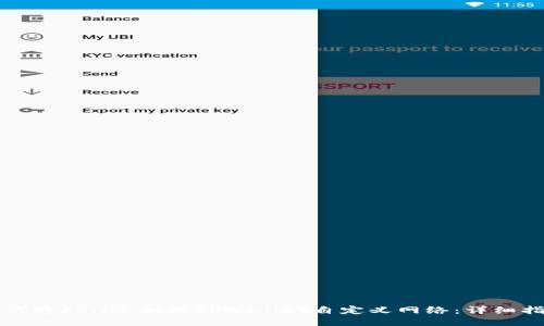 如何将FSN添加到TPWallet自定义网络：详细指南