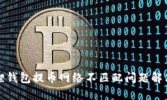 小狐狸钱包提币网络不匹配问题解决指南