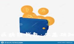 如何顺利开通区块链钱包：从基础知识到具体操