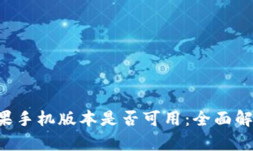 tpWallet 苹果手机版本是否可用：全面解析及使用指南