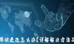 比特派权限被更改怎么办？详解解决方法及常见