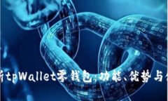全面解析tpWallet零钱包：功能、优势与使用技巧