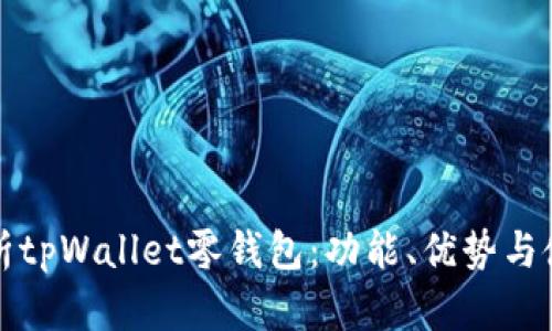 全面解析tpWallet零钱包：功能、优势与使用技巧