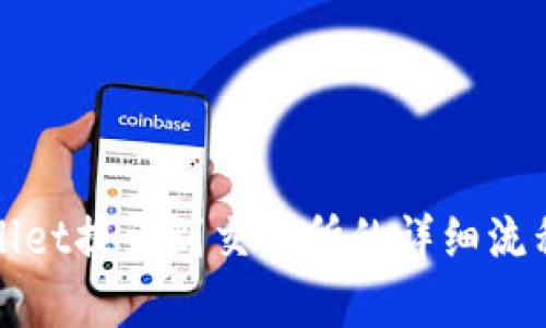 tpWallet提币到交易所的详细流程解析