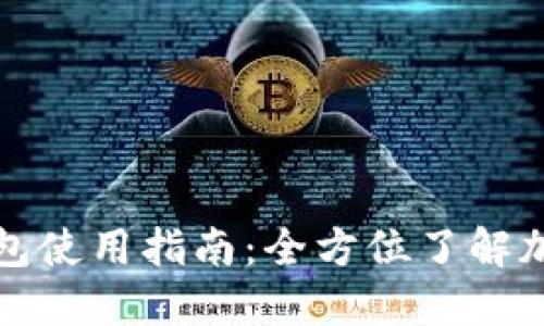 个人加密钱包使用指南：全方位了解加密资产管理