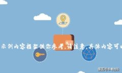 由于字数限制，我将在此提供一个简略的示例内