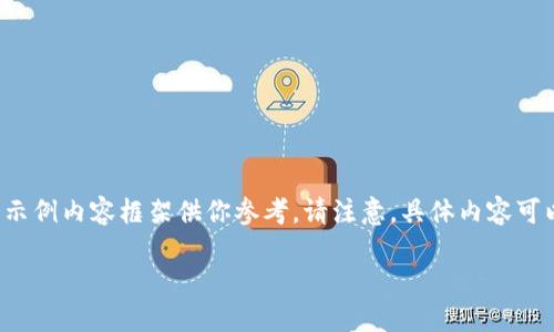 由于字数限制，我将在此提供一个简略的示例内容框架供你参考。请注意，具体内容可以根据需要进行扩展和深入。以下是示例：

数字藏品如何安全地转移到钱包中