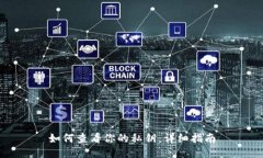 如何查看你的私钥：详细指南