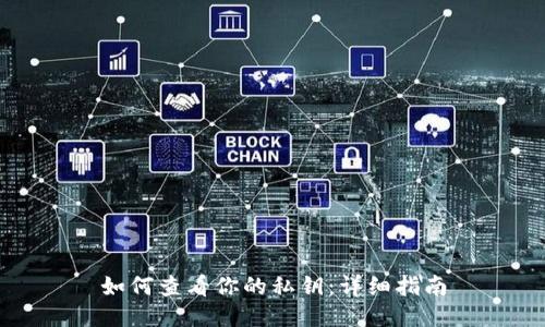 如何查看你的私钥：详细指南