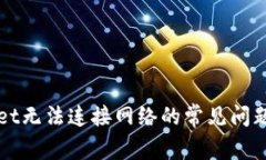 解决tpWallet无法连接网络的常见问题及解决方案