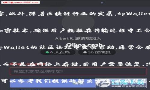   如何下载并使用tpWallet：详细指南与常见问题解答 / 

 guanjianci tpWallet下载, tpWallet安装, tpWallet使用, tpWallet常见问题 /guanjianci 

一、关于tpWallet的介绍
在数字货币行业中，数字起着至关重要的作用，它们为用户提供了一个安全的地方来存储和管理他们的资产。tpWallet作为一款功能强大的数字货币，集合了多种数字资产的管理功能，特别适合那些希望在多种区块链平台上进行交易的用户。无论是持有比特币以太坊，还是其他ERC20代币，tpWallet都能够为您提供便捷的存储与管理体验。

二、tpWallet的下载安装步骤
为了帮助用户顺利下载并安装tpWallet，以下是详细的步骤说明：
ol
    listrong访问官方网站：/strong首先，您需要通过浏览器访问tpWallet的官方网站，确保下载的是官方版本，以避免潜在的安全风险。/li
    listrong选择合适的平台：/strongtpWallet支持多种操作系统，包括Windows、MacOS、iOS以及Android。您需要根据自己的设备选择相应的版本。/li
    listrong点击下载：/strong找到下载链接后，点击即可开始下载。此过程可能会因网络状况而有所不同，耐心等待下载完成。/li
    listrong安装程序：/strong下载完成后，双击安装包，按照提示完成安装。在安装过程中，您可能需要选择安装路径并进行一些基本的设置。/li
    listrong创建：/strong安装完成后，打开tpWallet应用，按照指引创建新。您需要设置强密码并备份助记词，以确保您的资产安全。/li
    listrong完成设置：/strong最后，您可以根据个人喜好配置的其他设置，比如开启两步验证、调整界面语言等。/li
/ol

三、tpWallet的功能与使用体验
tpWallet的使用体验不仅取决于下载和安装，还与其功能密切相关。以下是tpWallet的一些主要功能：
ul
    listrong多链支持：/strongtpWallet支持多条区块链，如以太坊、比特币、波场等，这使得用户能够在一个中管理多种数字资产。/li
    listrong内置交易所：/strong用户可以在tpWallet中方便地进行交易，无需跳转到其他交易所进行买卖。/li
    listrong安全性：/strongtpWallet采用多种安全措施，如私钥保存在本地、不向服务器发送交易信息等，以保证用户资产的安全。/li
    listrong用户友好界面：/strongtpWallet的界面设计，方便新手用户快速上手。/li
    listrong社区支持：/strongtpWallet拥有活跃的用户社区，用户可以在这里寻求帮助或者分享经验。/li
/ul

四、使用tpWallet的好处与改进空间
使用tpWallet拥有很多好处，但也有待改进的地方。
strong好处：/strong首先，tpWallet提供了强大的多链支持，使用户能够集中管理多种资产。此外，它的安全性得到了用户的称赞，许多人都选择使用tpWallet来保护他们的安全。用户界面友好，特别是对于初次接触数字货币的用户，非常容易上手。在交易方面，内置交易所功能的存在让用户能随时进行兑换，操作便捷。
strong改进空间：/strong尽管tpWallet在安全性和功能上表现优异，但在使用体验上依然可以进一步提升。比如，对用户的教育和引导可以更加丰富，特别是在新手初次使用阶段。此外，增加更多的支付方式和交易选项，可能会吸引更多用户使用该平台。

五、用户在使用tpWallet时的四个常见问题
问题一：tpWallet支持哪些类型的数字资产？
tpWallet的支持资产种类非常广泛，涵盖了大多数主流数字货币。具体来说，tpWallet支持比特币、以太坊、Ripple、波场等多条链上的代币。用户还可以在tpWallet中管理ERC20代币，这使得tpWallet成为了一个功能丰富的数字。此外，随着区块链行业的发展，tpWallet也在不定期更新和增加更多的支持资产，以确保用户能够更好地管理他们的数字资产。

问题二：tpWallet的安全性如何？
安全性一直是数字用户最为关注的问题之一，tpWallet在这方面采取了多种有效的措施。首先，用户的私钥保存在本地设备上，tpWallet并不会将私钥上传到服务器，这样可以减少被黑客攻击的风险。其次，tpWallet采用了强加密技术，确保用户数据在传输过程中不会被窃取。此外，tpWallet鼓励用户开启两步验证功能，为账户的安全提供了额外的一层保护。基于以上几点，tpWallet被许多用户认为是一个比较安全的数字选择。

问题三：如何解决tpWallet的使用问题？
在使用tpWallet的过程中，用户可能会遭遇到一些问题，如无法发送交易、无法同步等。首先，用户可以通过官方网站的帮助中心查找相关的解决方案，通常这里会提供FAQ和其他使用指南。如果是技术性的问题，用户也可以在tpWallet的社区论坛中发帖求助，通常会有经验丰富的用户给予解答。如果问题依然无法解决，建议用户联系tpWallet的客服，提供详细的问题描述和相关截图，以便快速获得帮助。在问题解决过程中，保持耐心和细致也是很重要的，确保问题能够得到及时有效的解决。

问题四：tpWallet如何进行备份与恢复？
备份与恢复是任何数字资产中至关重要的过程，而tpWallet在这方面同样提供了明确的指引。首先，在创建时，用户将收到一个助记词，这是用来备份和恢复的关键。用户需要将助记词安全地保存在物理地点或其他安全的地方，而不是在网络上存储。若用户需要恢复，只需在tpWallet的登录界面输入助记词，即可找回自己的资产。此外，定期备份也是一种好的习惯，可以在不小心的情况下防止数据丢失。tpWallet的用户只需进入设置页面，选择备份选项，系统则会引导他们逐步完成备份操作。

总结
.tpWallet是一个多功能且用户友好的数字货币，支持多种类型的数字资产，提供便捷的交易功能以及较高的安全性。通过上述详细介绍，相信您已经了解了如何下载、安装以及使用tpWallet。在使用过程中，如遇到常见问题，也可以参考我们提供的解决方案，以确保您的数字资产安全和使用体验更加顺畅。无论您是数字货币的新手还是有经验的投资者，tpWallet都可以成为您的得力助手。