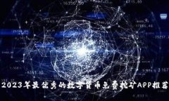 2023年最优秀的数字货币免费挖矿APP推荐