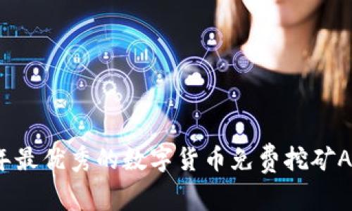 2023年最优秀的数字货币免费挖矿APP推荐