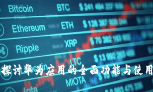 深入探讨华为应用的全面功能与使用指南