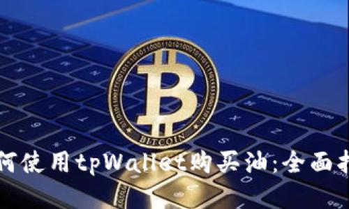 如何使用tpWallet购买油：全面指南