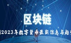 baioti2023年数字货币最新信息与趋势分析