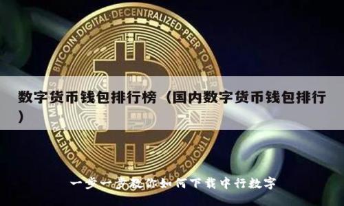 一步一步教你如何下载中行数字