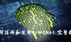 如何注册和使用tpWallet：完整指南