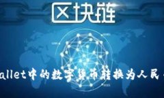 如何将tpWallet中的数字货币转换为人民币：详细指